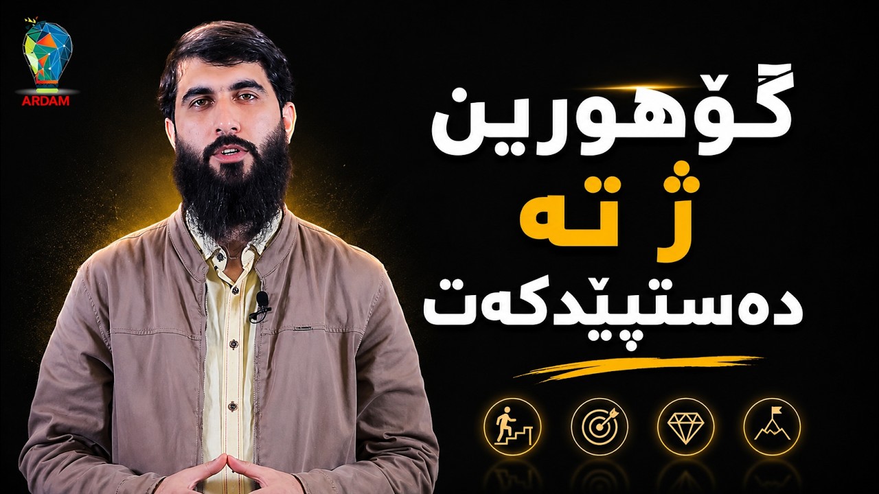 گۆهوڕین ژ تە دەستپێدکەت