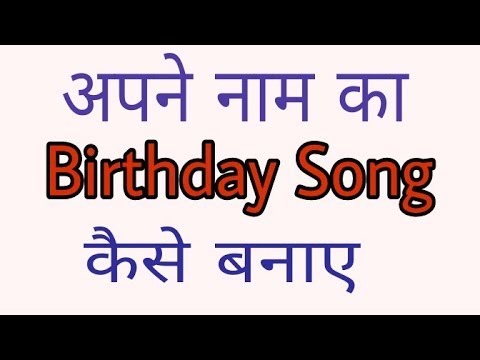 how-to-make-birthday-song-of-your-name-in-hindi