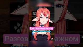 Типичный разговор девушек) #vtuber #втубер #twitch #стрим #vtuberclips #ruvtuber #recommendations