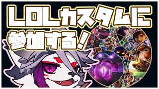 【LOLカスタムに】配信で参加するの初めてなのでﾜｸﾜｸです【参加する】