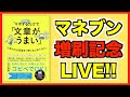 【YouTubeライブ】『マネするだけで「文章がうまい」と思われる言葉を1冊にまとめてみた。』増刷記念ライブ！！