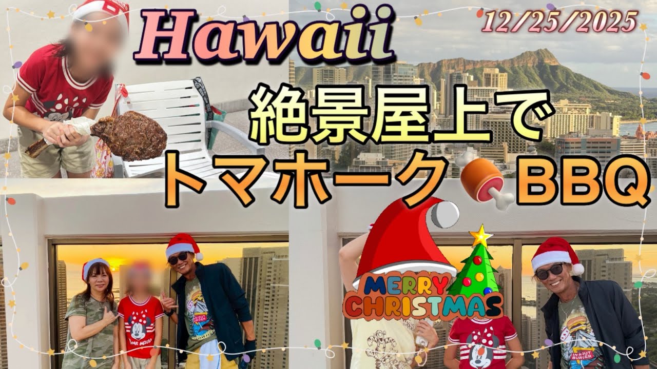 【Hawaii】絶景屋上トマホーク🍖クリスマス🎄BBQ @Machami 