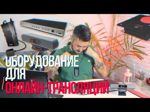 Оборудование для онлайн- трансляций AREC