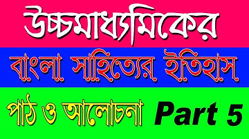 উচ্চমাধ্যামিক বাংলা সাহিত্যের ইতিহাস | Part 5 | Ranajit Sasmal | The Phoenix