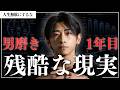この8個の『残酷な現実』を知らなければ、イケメンになることはできません。【男磨き1年目で知っておきたかったこと8選】