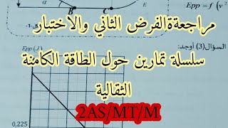سلسلة تمارين حول الطاقة الكامنة الثقالية والمرونية ثانية ثانوي2023 لمراجعة الفرض الثاني والاختبار 01