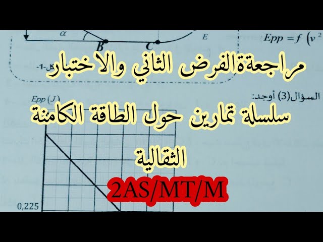 سلسلة تمارين حول الطاقة الكامنة الثقالية والمرونية ثانية ثانوي2023 لمراجعة الفرض الثاني والاختبار 01