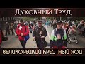 Духовный подвиг. Великорецкий Крестный ход  2021