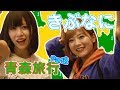 久しぶりの動画でいきなり青森旅行に行ってきた!Part2