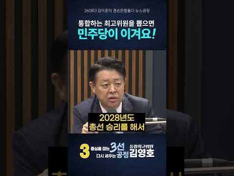 이기는 민주당엔 통합최고위원 김영호