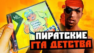 Пиратские гта детства (Порочный остров, Дагестан и др.)