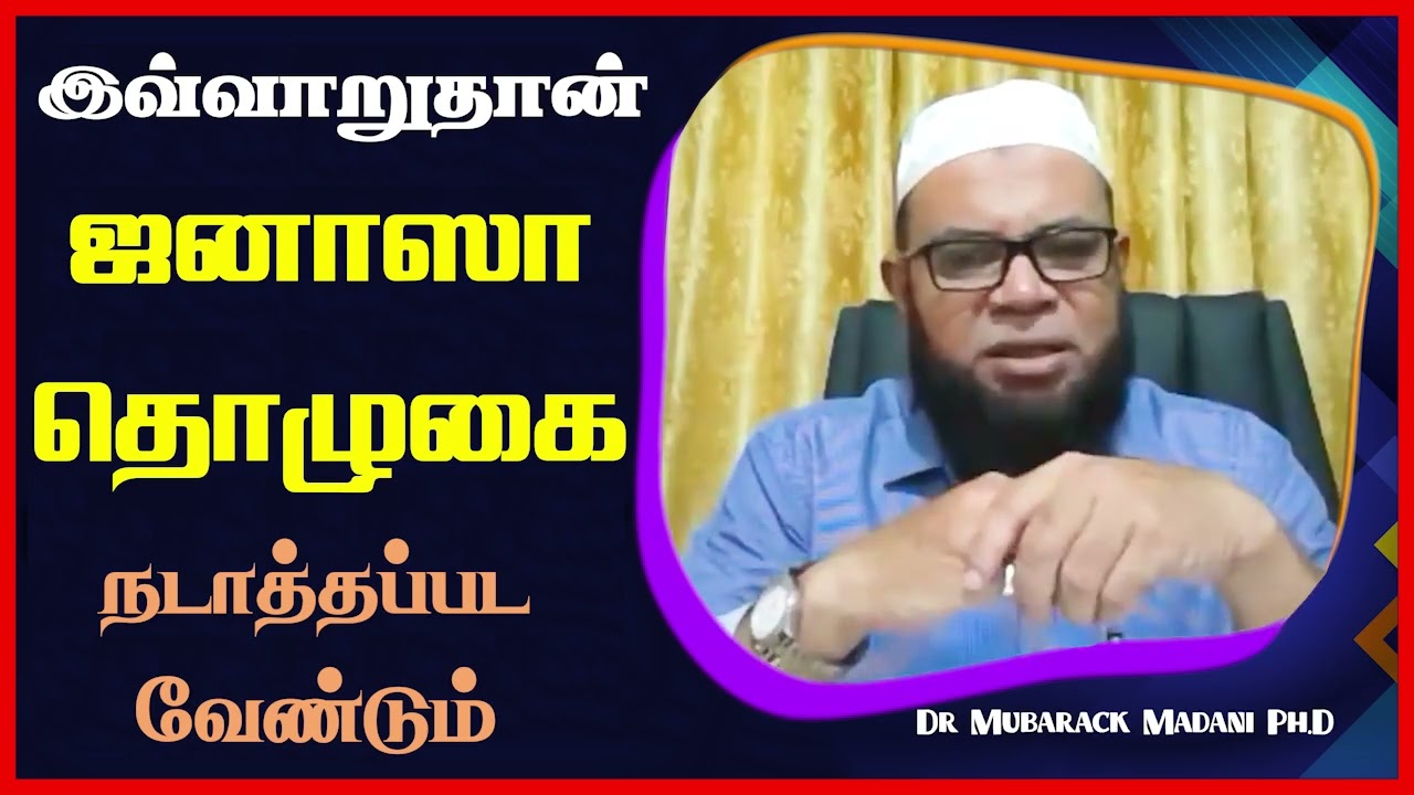 இவ்வாறுதான் ஜனாஸா தொழுகை நடாத்தப்பட வேண்டும்_ᴴᴰ ┇ Dr Mubarak Madani