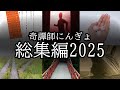 【総集編】奇譚師にんぎょまとめ【2025年】
