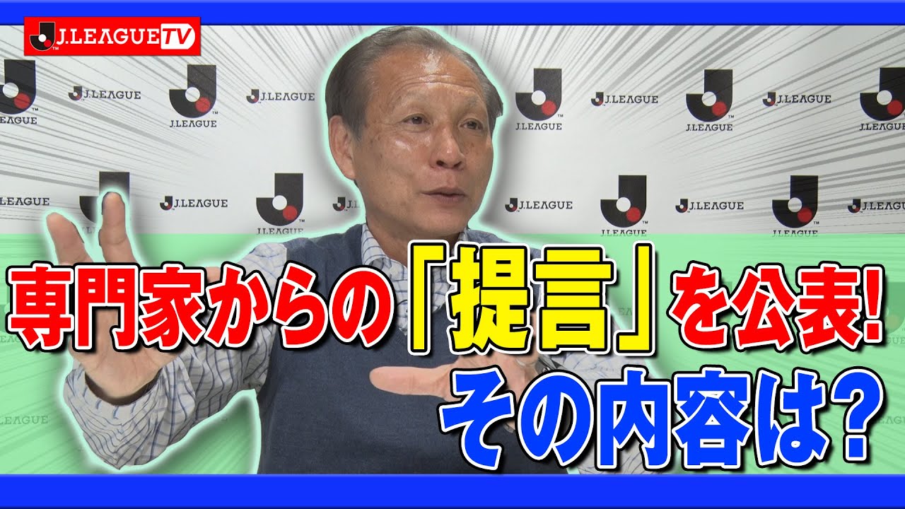 この提言は是非みなさんにも読んでいただきたい ｊリーグをもっと好きになる情報番組 ｊリーグtv 年3月18日 Youtube