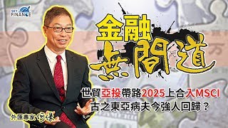 20180615 金融無間道:世貿、亞投、帶路、2025、上合、入MSCI 古之東亞病夫今強人回歸?