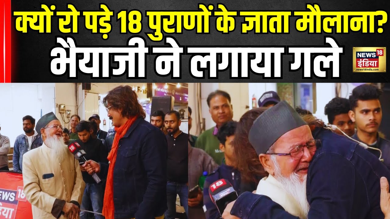 क्यों रो पड़े 18 पुराण बताने वाले 'मौलाना चतुर्वेदी'? भैयाजी ने लगाया गले । Viral Chacha । EXCLUSIVE