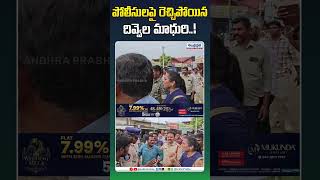 పోలీసులపై రెచ్చిపోయిన దివ్వెల మాధురి! #duvvadasrinivas #duvvadamadhuri  #apnews #pawankalyan #police