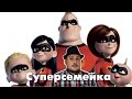 [ОВПН] Суперсемейка