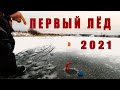 ЗЛЫЕ ЩУКИ по ПЕРВОМУ ЛЬДУ 2021! НО &quot;МЕСТНЫЕ&quot; ещё ЗЛЕЕ! Удивительный рыболовный мир!