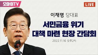 [생중계] 이재명 더불어민주당 대표, 서민금융 위기 대책 마련 현장 간담회 (2022.11.16 오후)