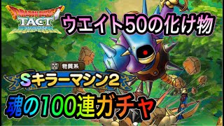 【ドラクエタクト】　ウエイト50の化け物　『キラーマシン2』　魂の100連ガチャ！！