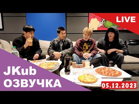 [ОЗВУЧКА JKUB] Совместный эфир BTS перед уходом в армию WEVERSE~LIVE 04.12.2023