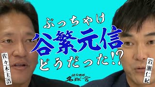 【〝迷〟捕手・谷繁元信 】〝守護神〟佐々木主浩 ＆ 岩瀬仁紀 が語り尽くす！〝頼れる女房役〟 最強 キャッチャー 谷繁元信　＜ 日本 プロ野球 名球会 ＞