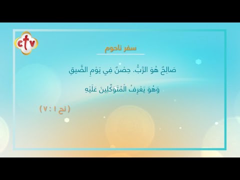 مقدمة بسيطة عن سفر ناحوم برنامج صباح النور مع إسحق يونان وهبه كميل