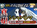 死亡率8.5%ヒマラヤ山脈8,000m峰最後の砦「シシャパンマ」挑戦者は一流登山家ばかり！しかし彼らの言う「登頂」はウソだった！？偽山頂の知られざる秘密を徹底解説！【ゆっくり解説】