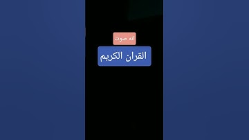 قرآن كريم #اكسبلور #المراره #شاشةسوداء #لايك #المراه #ترند #الرحمن #تيك_توك #التغطيه #دويتو