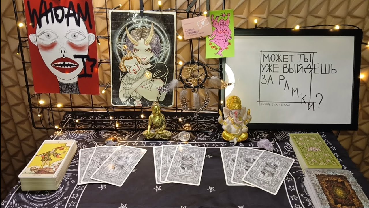 Расклад Таро🌗Что вам нужно оставить в прошлом, чтобы открыть для себя новые возможности?