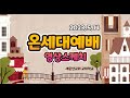 2023.05.14 온세대예배 영상스케치