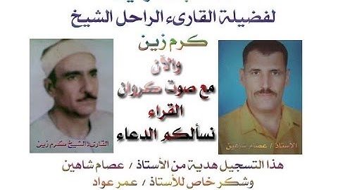 الشيخ كرم زين وتلاوة عطرة من سورة القصص