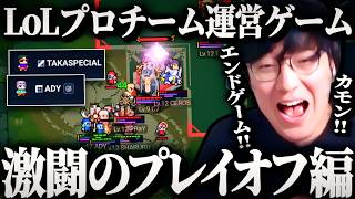 #3 UG監督がプレイオフに進出しLoL世界大会優勝を目指す物語【Teamfight Manager 2】