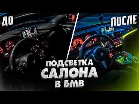 Сделал подсветку салона на BMW F30