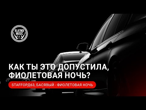 💽  StaFFорд63, Басявый - Фиолетовая ночь