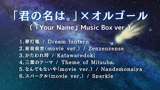 【睡眠用BGM】『君の名は。/Your Name』ゆっくりテンポオルゴールメドレー｜途中広告無し　Japanese relaxing music box