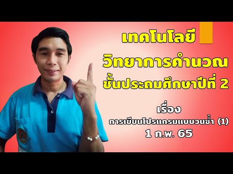 วิทยาการคำนวณ ป 2 เรื่อง การเขียนโปรแกรมแบบวนซ้ำ 1 ย้อนหลัง1 ก พ  65
