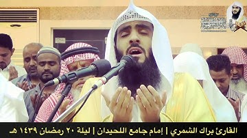 دعاء القنوت ليلة ٢٠ رمضان ١٤٣٩ هـ | القارئ براك الشمري