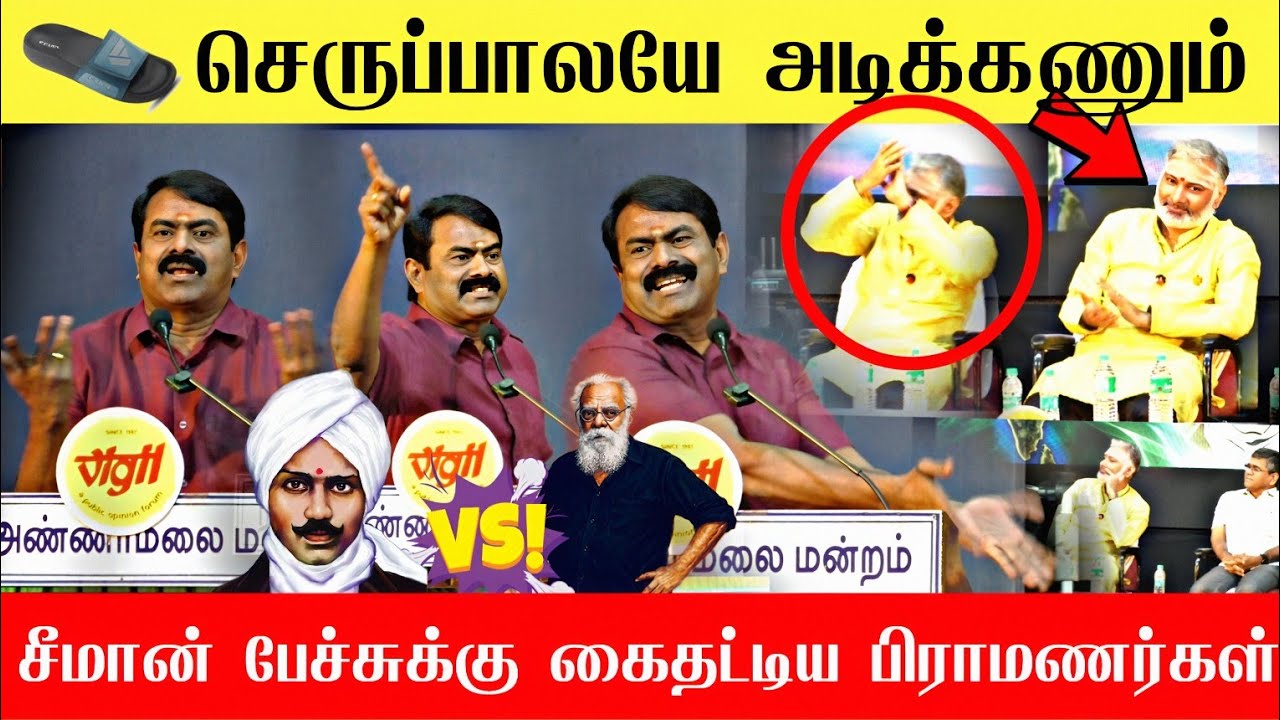 🔴பிராமணர்கள் மேடையில் சீமான் இப்படி ஒரு பேச்சா😱 அதிர்ந்த அரங்கம் | Seeman latest speech | NTK DMK 🔥