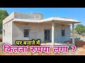 घर बनाने का खर्चा ? 25 × 35 Feet house construction cost | 3 Bedroom wala Ghar | construction cost