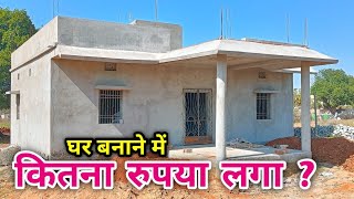 घर बनाने का खर्चा ? 25 × 35 Feet house construction cost | 3 Bedroom wala Ghar | construction cost