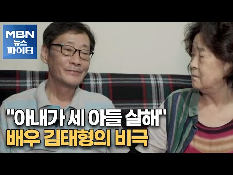 MBN 뉴스파이터 아내가 세 아들 살해 배우 김태형의 비극 