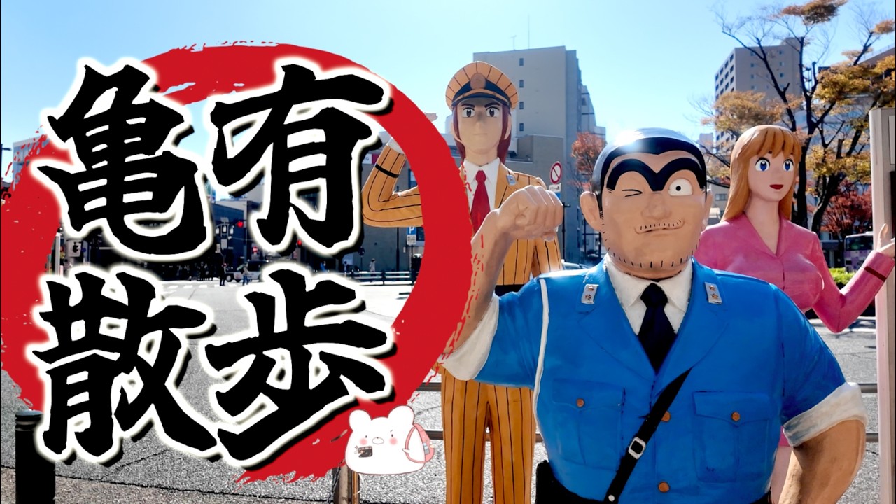 【こち亀聖地巡礼】アリオ亀有→亀有香取神社→亀有駅前→北口交番→亀有公園→ 亀有食品市場→いせや    〜前編〜