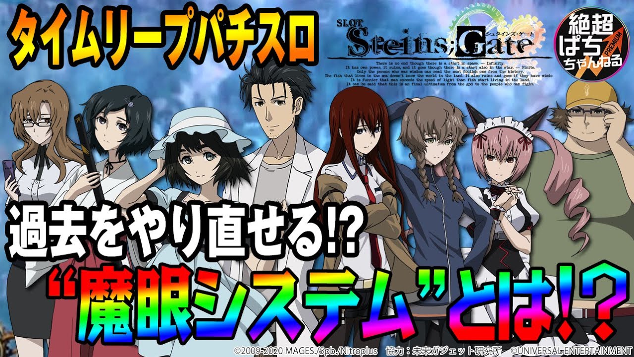タイムリープパチスロ】SLOT STEINS;GATE【魔眼システム】【シュタゲ