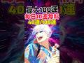 【ファンパレ】最大100連無料毎日10連無料ガチャ結果【呪術廻戦ファントムパレード】#shorts #short
