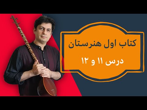 اولین بار مضراب ریز تمرین می کنی درس ۱۱ و ۱۲ هنرستان موسیقی جلسه ۳۲