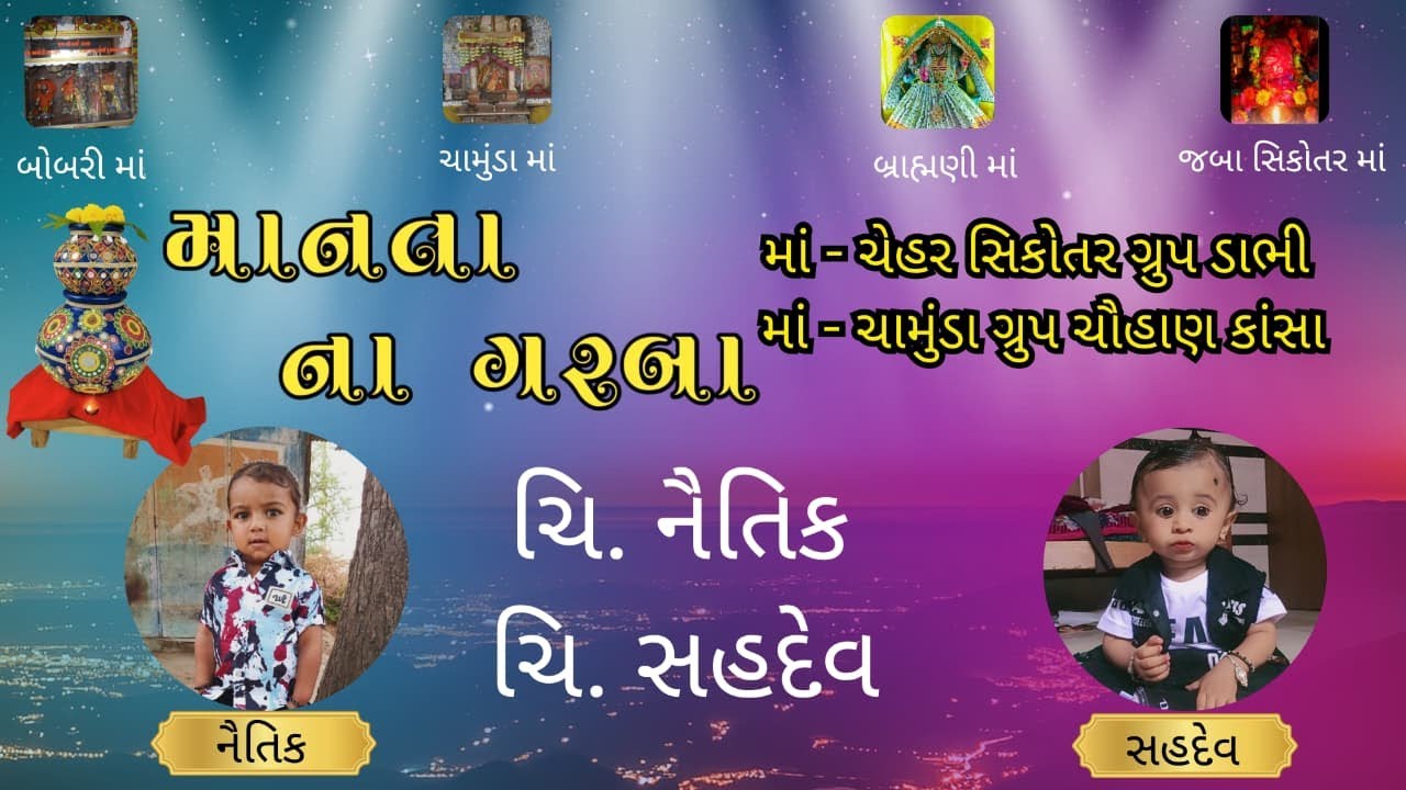 🔴 માનતા ના ગરબા || ચિ. નૈતિક || ચિ. સહદેવ | ગામ:- કાંસા #kansalive