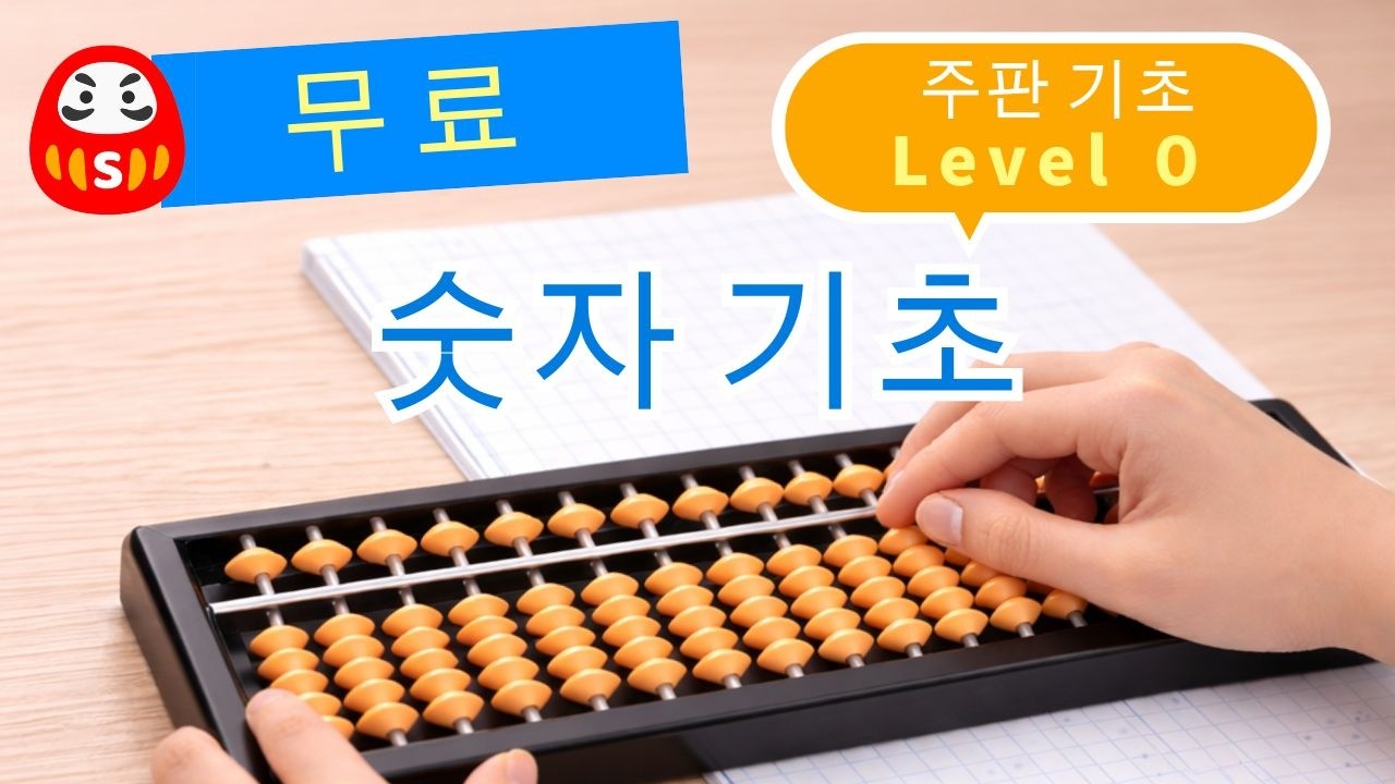 Abacus Training | Level 0 | 쉬운 시작 | 주판의 숫자 이해하기