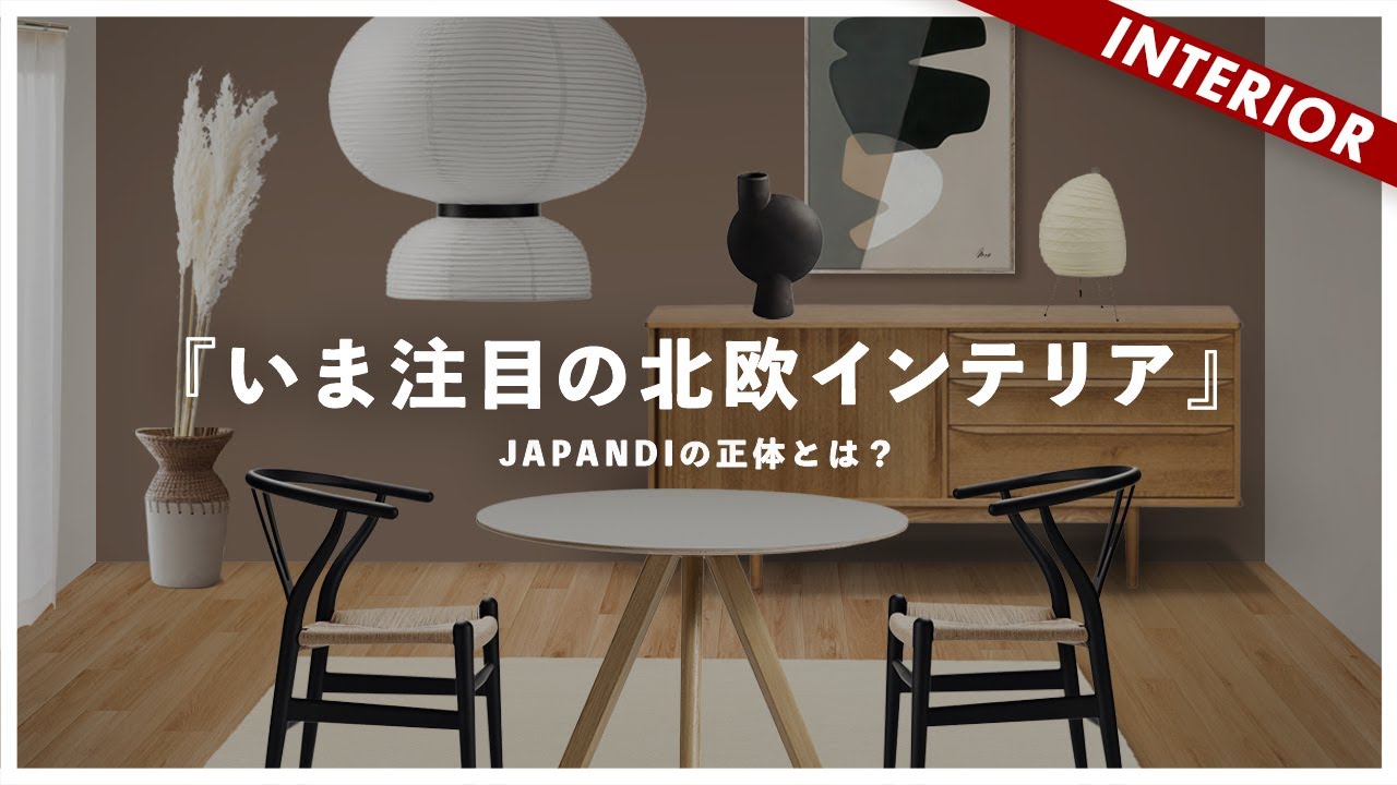 Interior Design Explained] Creating JAPANDI with Commercially